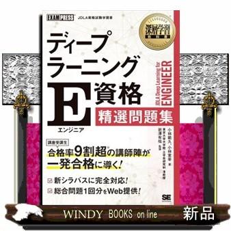 ディープラーニングE資格（エンジニア）精選問題集 