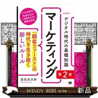 デジタル時代の基礎知識『マーケティング』 第2版 「顧客ファースト