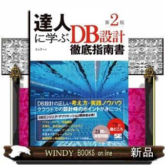 達人に学ぶDB設計徹底指南書 第2版 A5 : WINDY BOOKS on line 