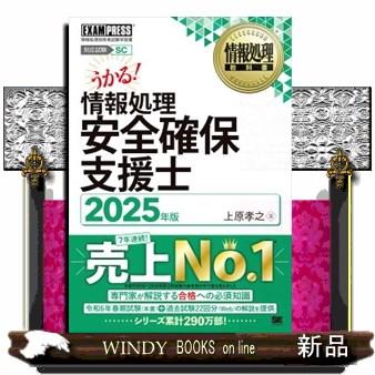 情報処理安全確保支援士 2025年版 情報処理技術者試験学習書