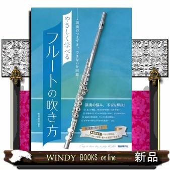 やさしく学べるフルートの吹き方 演奏のつまずき、できないを回避