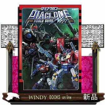 ダイアクロン　ワールドガイド ダイアクロンワールドガイドNEXT : WINDY BOOKS on line - 通販
