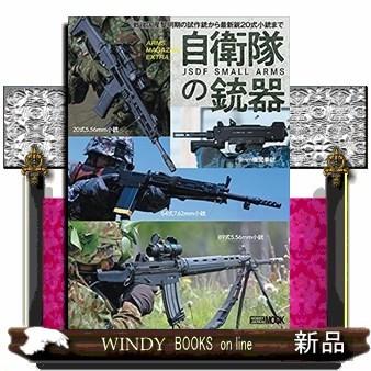 自衛隊の銃器アームズマガジンエクストラ｜windybooks