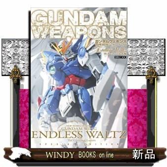 ガンダムウェポンズ新機動戦記ガンダムWEndlessW｜windybooks