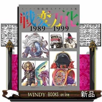 スーパー戦隊怪人デザイン大鑑 戦変万化 1989ー1999 : WINDY