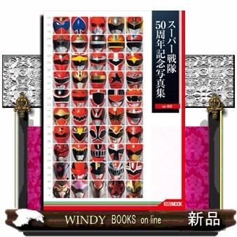 スーパー戦隊50周年記念写真集【ver．RED】 HOBBY