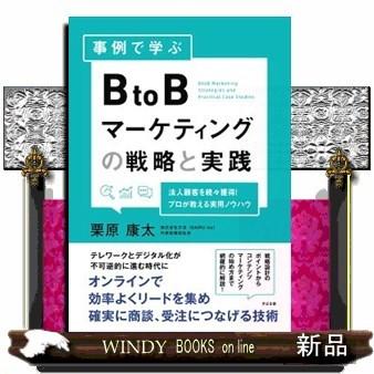 事例で学ぶBtoBマーケティングの戦略と実践｜windybooks