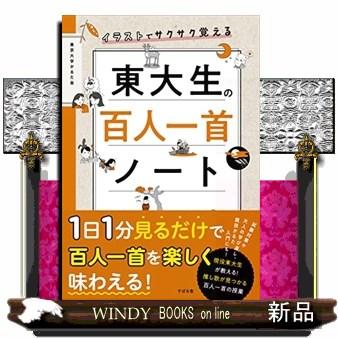 【中古】 百人一首ノート イラストでサクサク覚える東大生の百人一首ノート : WINDY BOOKS on