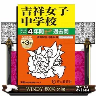 吉祥女子中学校 2025年度用 4年間（＋3年間HP掲載