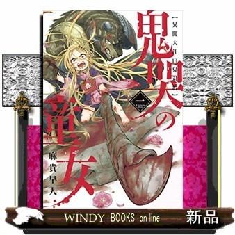 鬼哭の童女 異聞大江山鬼退治 １ S Windy Books On Line 通販 Yahoo ショッピング