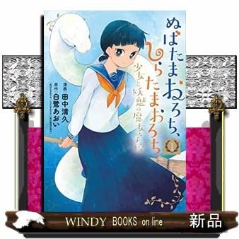 ぬばたまおろち しらたまおろち 少女と妖魅の魔女学校 １ S Windy Books On Line 通販 Yahoo ショッピング