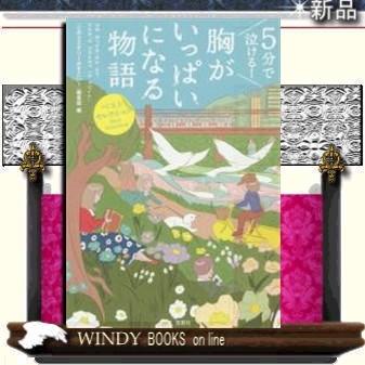 5分で泣ける!胸がいっぱいになる物語/『このミステリーがすごい!』編集部[編]著-宝島社｜windybooks