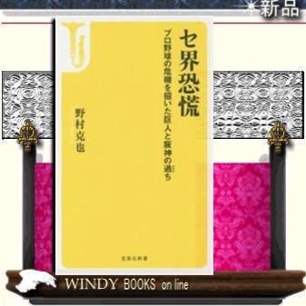 セ界恐慌 プロ野球の危機を招いた巨人と阪神の過ち 宝島社 新書 シリーズ 宝島社新書 S Windy Books On Line 通販 Yahoo ショッピング