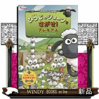 えほんひつじのショーンをさがせ プレミアム ｎｈｋ ｅテレで大人気のクレイアニメ ひつじのショーン の楽しい さがし絵本 の第２弾が登場です 細 S Windy Books On Line 通販 Yahoo ショッピング