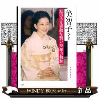 美智子さま品のある素敵な装い58年の軌跡 日本女性の永遠の憧れ皇后美智子さまのエレガンスファッションヒストリー 品格ある和装 華やかな洋装 セン S Windy Books On Line 通販 Yahoo ショッピング