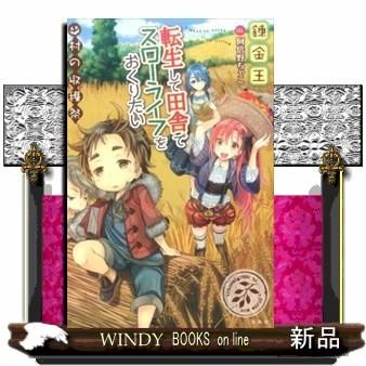 転生して田舎でスローライフをおくりたい 村の収穫祭 S Windy Books On Line 通販 Yahoo ショッピング