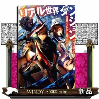 リアル世界にダンジョンが出来た 復讐の乙女と最凶の刃ダンジョンマスター S Windy Books On Line 通販 Yahoo ショッピング