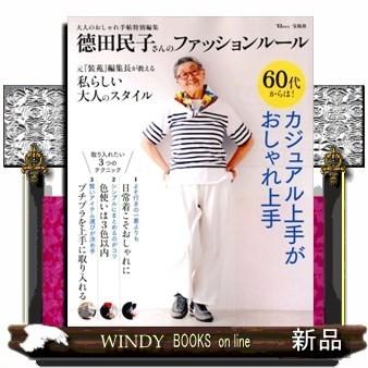 田民子さんのファッションルール Tj Mook 大人のおしゃれ手帖特別編集 S Windy Books On Line 通販 Yahoo ショッピング