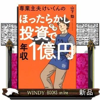専業主夫けいくんのほったらかし投資で年収1億円山下勁 出版社 宝島社 S Windy Books On Line 通販 Yahoo ショッピング