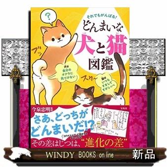 それでもがんばる どんまいな犬と猫図鑑 S Windy Books On Line 通販 Yahoo ショッピング