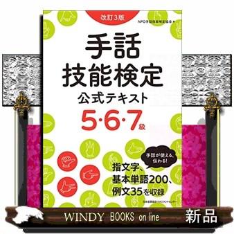 改訂3版手話技能検定公式テキスト5・6・7級 : WINDY BOOKS on line