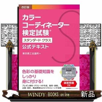 カラーコーディネーター検定試験スタンダードクラス公式テキスト 改訂