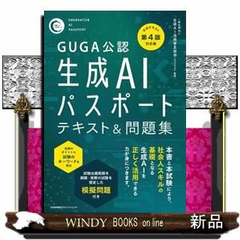 生成AIパスポートテキスト＆問題集 公式テキスト第4版対応版