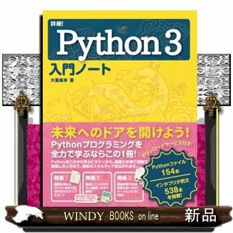 VPythonプログラミング入門 詳細！Python3入門ノート : WINDY BOOKS on line - 通販