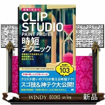 現場で役立つclip Studio Paint Pro Ex時短テクニックぶひぃ 出版社 ソーテック社 Apaproduction Fr