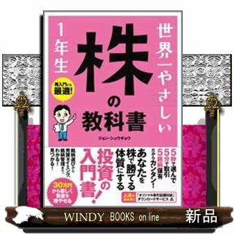 世界一やさしい株の教科書1年生 再入門にも最適！ : WINDY BOOKS on
