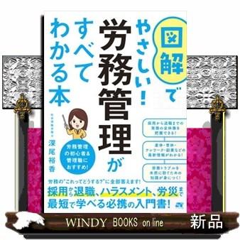 図解でやさしい！ 労務管理がすべてわかる本 : WINDY BOOKS on line