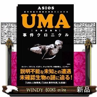 UMA事件クロニクルASIOS｜windybooks