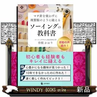 マチ針を使わずに既製服のように縫える ソーイングの教科書 : WINDY