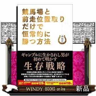 競馬場と前走位置取りだけで恒常的に勝つ方法 : WINDY BOOKS on line