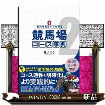有利な馬がすぐわかる 競馬場コース事典 2 : WINDY BOOKS on line