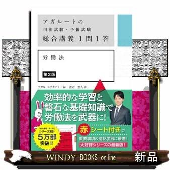アガルートの司法試験・予備試験総合講義1問1答 労働法 第2版