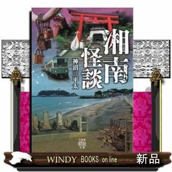 湘南怪談｜windybooks