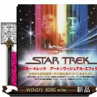 「スター・トレック」ポケット・スター・ブック（非売品・美品・１９８０年） STARTREK スター・トレック 日本版 宇宙大作戦 全2冊揃[1.危険な過去へ