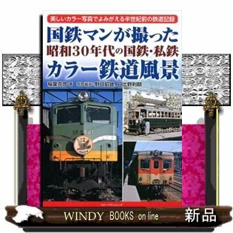 国鉄マンが撮った昭和30年代の国鉄・私鉄カラー鉄道風景 美しい
