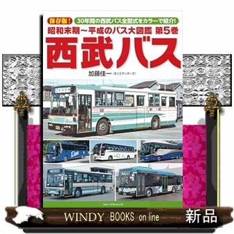 昭和末期〜平成のバス大図鑑 第5巻 西武バス : WINDY BOOKS on line