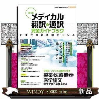 新版メディカル翻訳・通訳完全ガイドブック｜windybooks