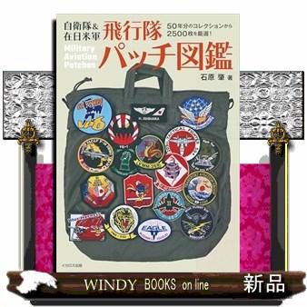 自衛隊＆在日米軍 飛行隊パッチ図鑑 : WINDY BOOKS on line - 通販