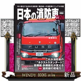 日本の消防車 2026 : WINDY BOOKS on line - 通販 - Yahoo