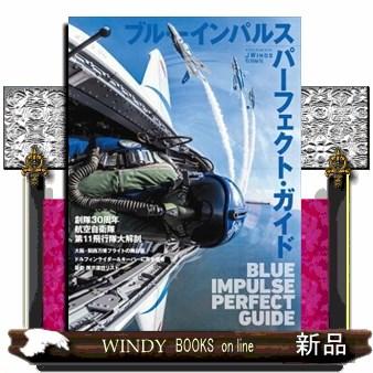 ブルーインパルス パーフェクト・ガイド : WINDY BOOKS on line - 通販