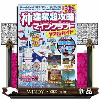 神建築 超攻略マインクラフトダブルガイド S Windy Books On Line 通販 Yahoo ショッピング