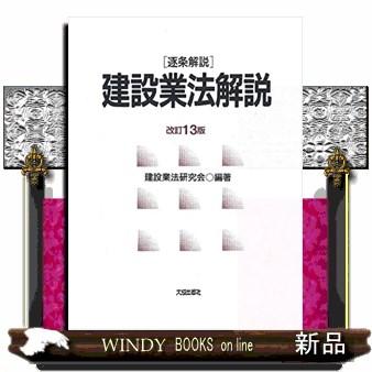 建設業法解説改訂13版逐条解説 : WINDY BOOKS on line - 通販 - Yahoo 