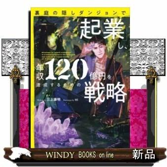 裏庭の隠しダンジョンで「起業」し、年収120億円を達成するた : WINDY 