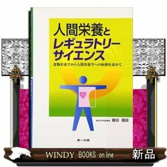 人間栄養とレギュラトリーサイエンス｜windybooks