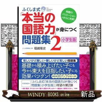 ふくしま式「本当の国語力」が身につく問題集 2 小学生版 : WINDY
