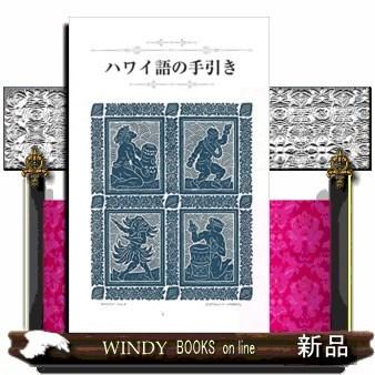 ハワイ語の手引き S Windy Books On Line 通販 Yahoo ショッピング